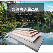 負氧離子生態板