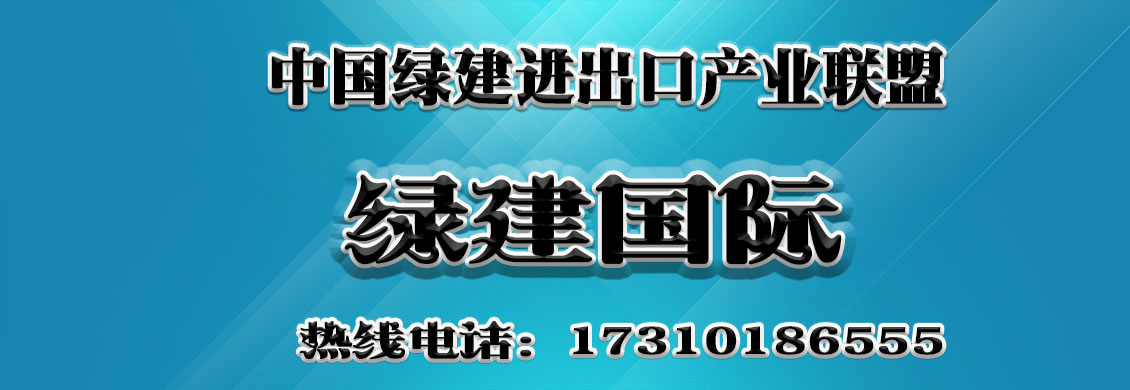 中國綠建進出口產業聯盟