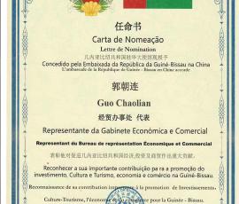 幾內(nèi)亞比紹共和國駐華大使館任命書